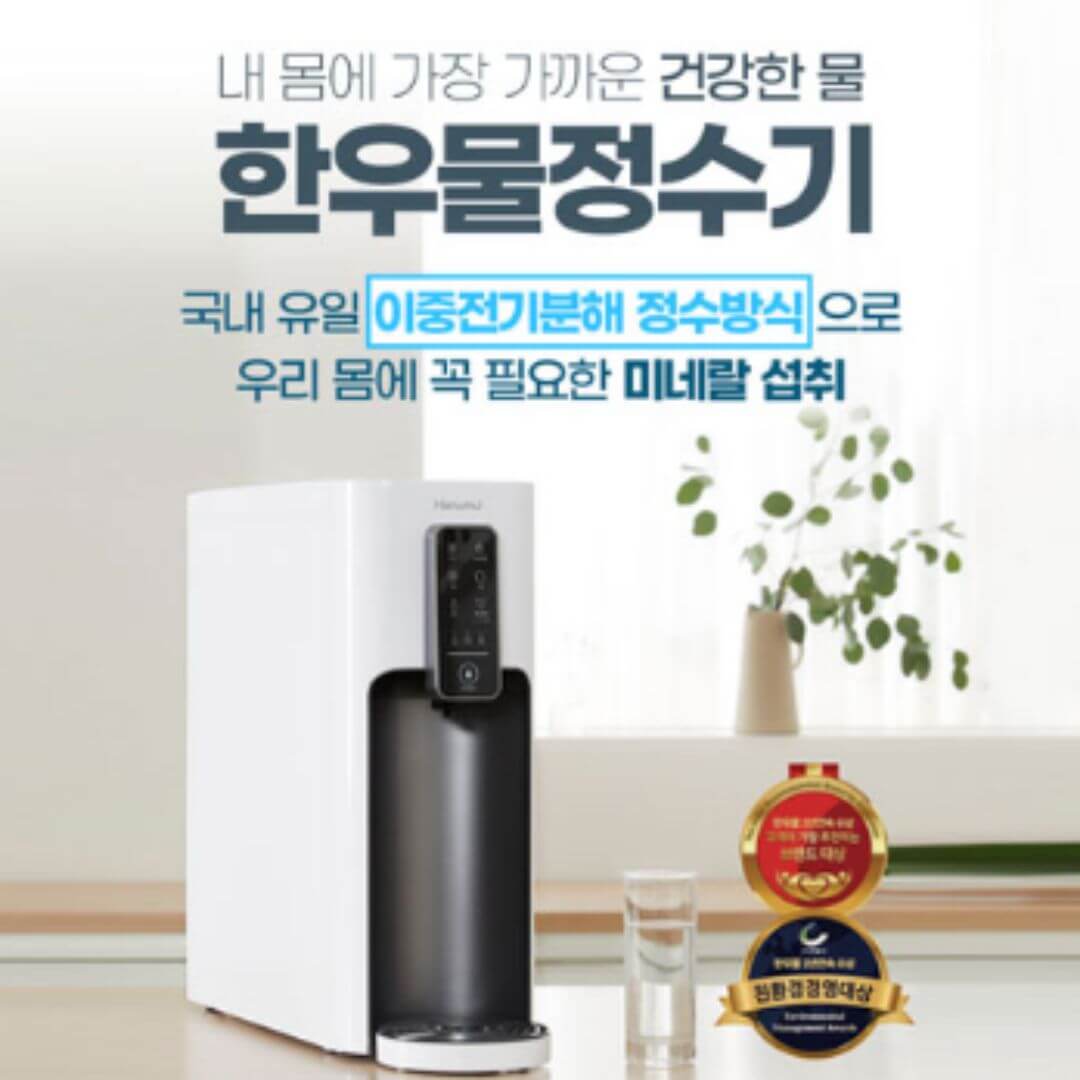 한우물 정수기
